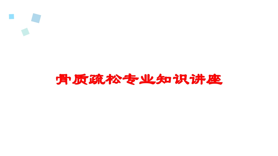 骨质疏松专业知识讲座培训课件.pptx_第1页
