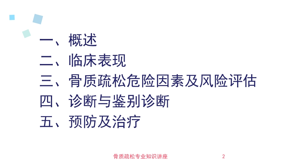 骨质疏松专业知识讲座培训课件.pptx_第2页