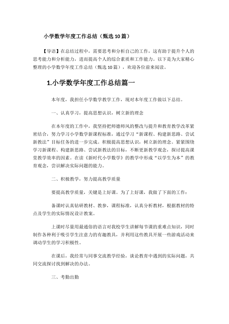 小学数学年度工作总结（甄选10篇）.docx_第1页