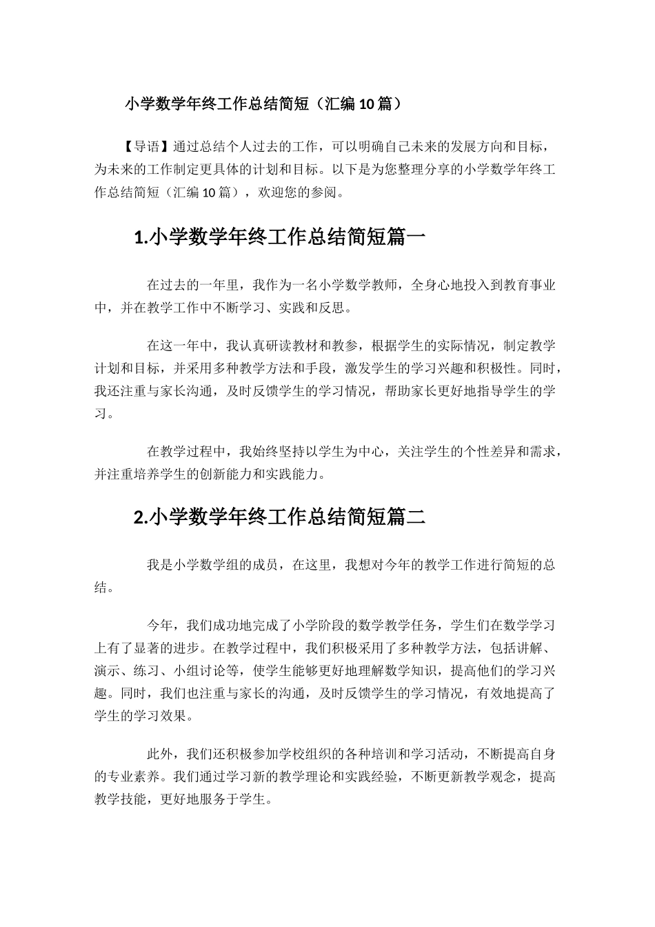 小学数学年终工作总结简短（汇编10篇）.docx_第1页