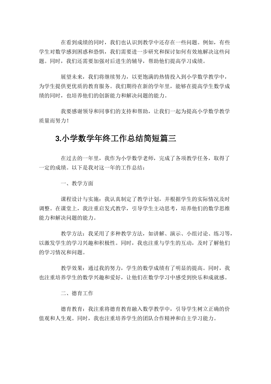 小学数学年终工作总结简短（汇编10篇）.docx_第2页
