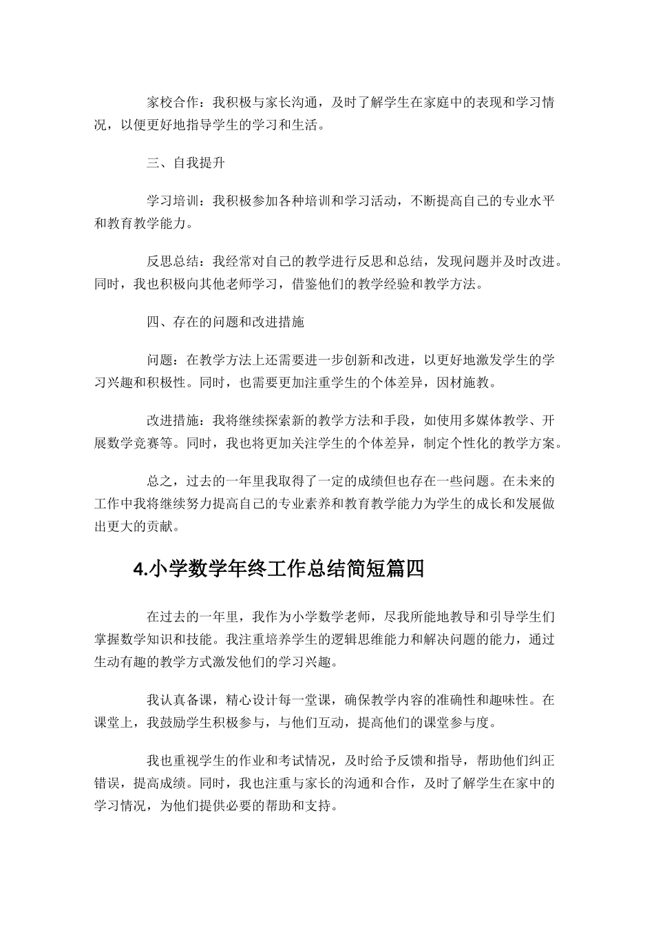 小学数学年终工作总结简短（汇编10篇）.docx_第3页