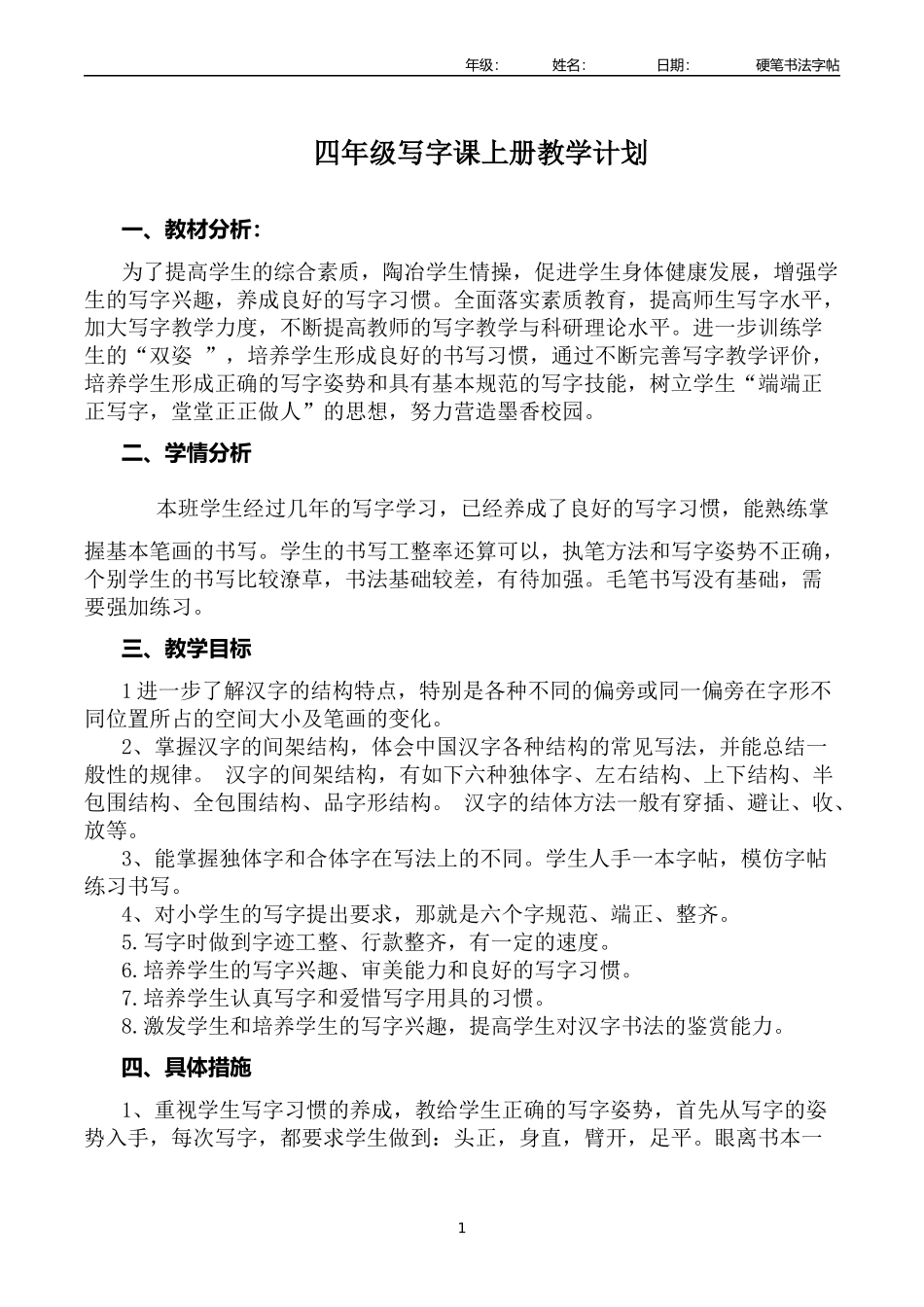 小学四年级上册书法教学计划.docx_第1页