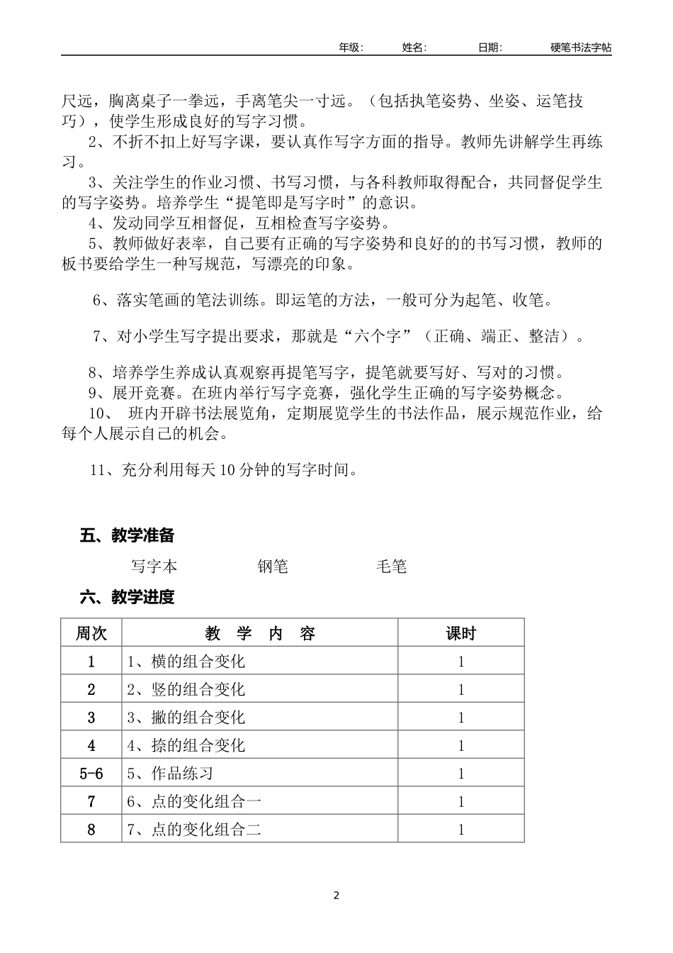 小学四年级上册书法教学计划.docx_第2页