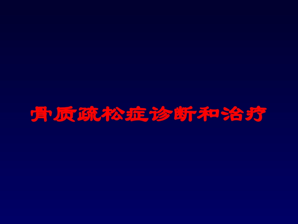 骨质疏松症诊断和治疗培训课件.pptx_第1页