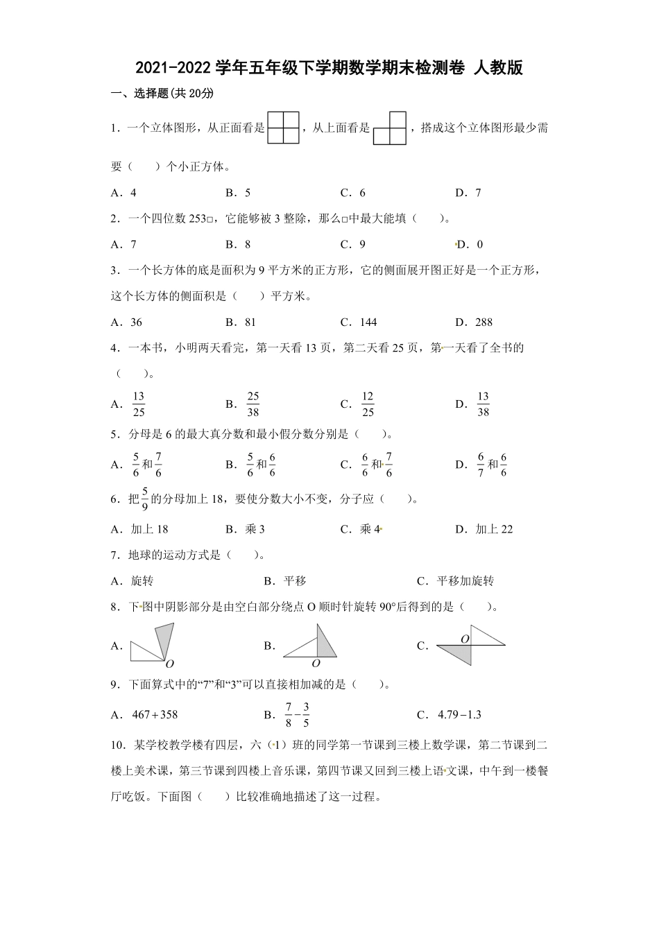 人教版数学五年级下册期末测试试卷卷（含答案）7.pdf_第1页