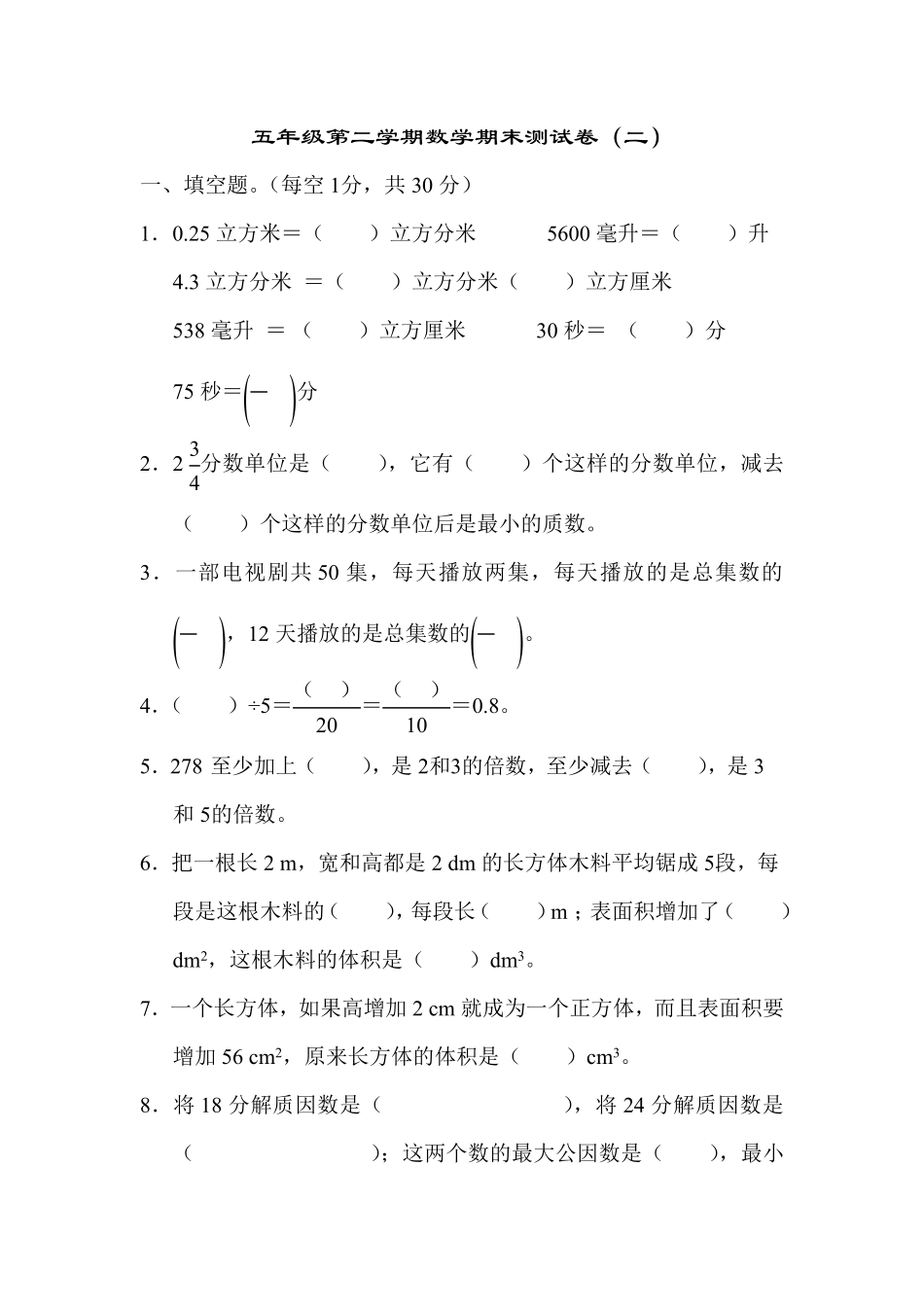 人教版数学五年级下册期末测试试卷卷（含答案）8.pdf_第1页