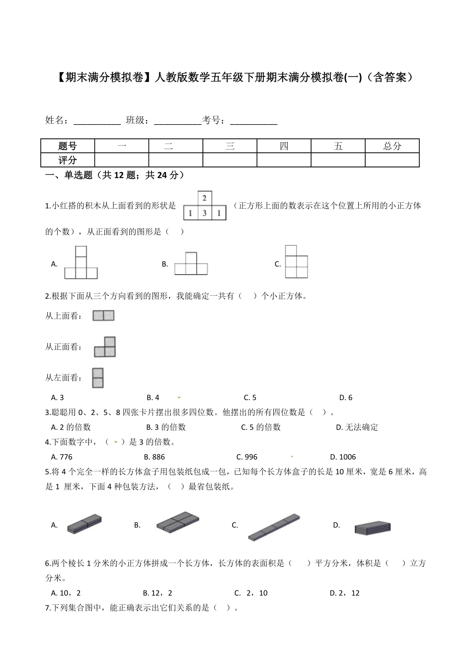 人教版数学五年级下册期末测试试卷卷（含答案）13.pdf_第1页