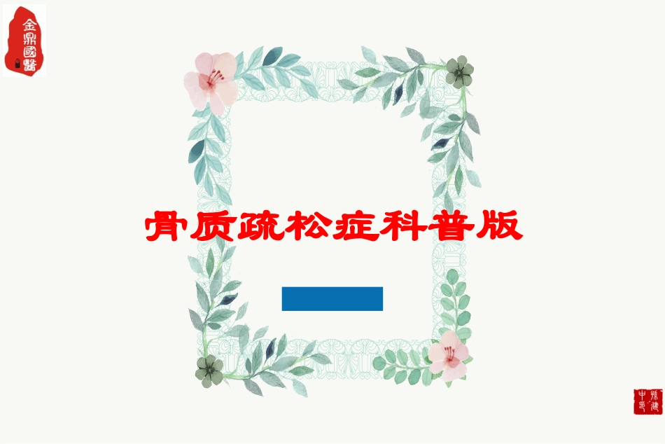 骨质疏松症科普版培训课件.pptx_第1页