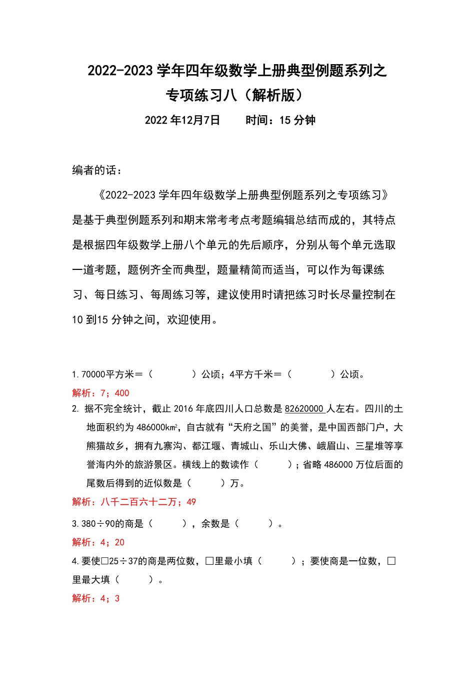 人教版四年级数学上册典型例题系列之专项练习八（含答案）.pdf_第1页