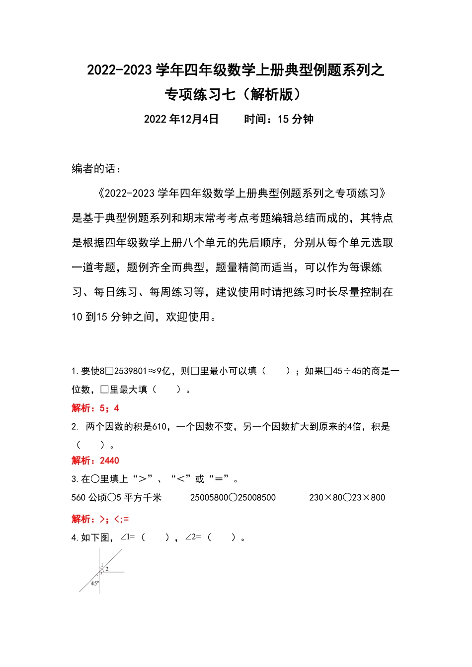 人教版四年级数学上册典型例题系列之专项练习七（含答案）.pdf_第1页