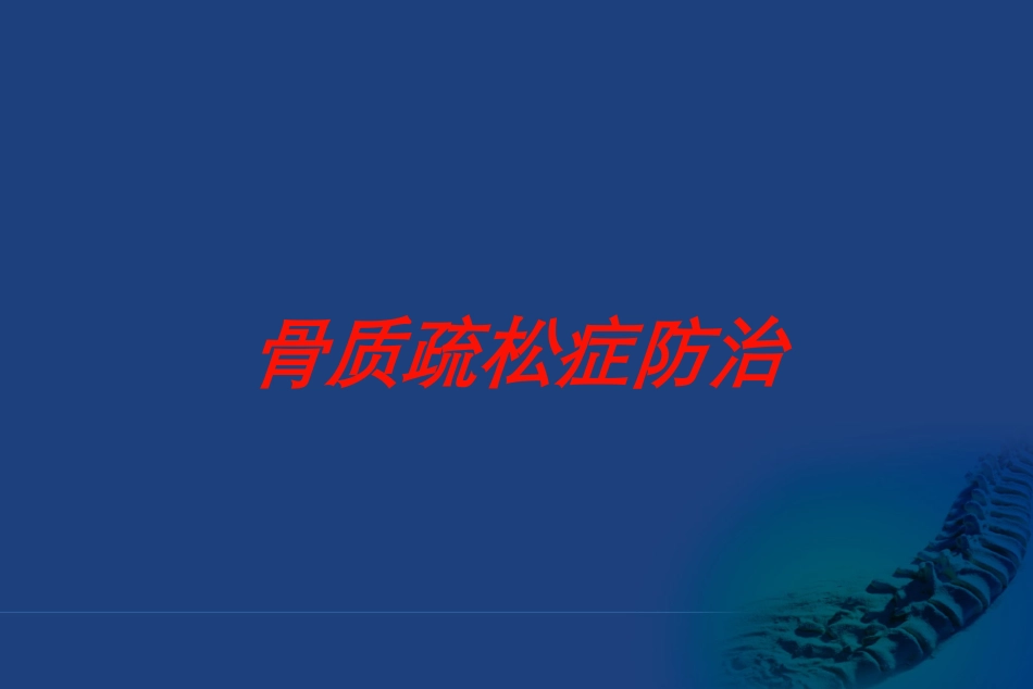 骨质疏松症防治培训课件.pptx_第1页