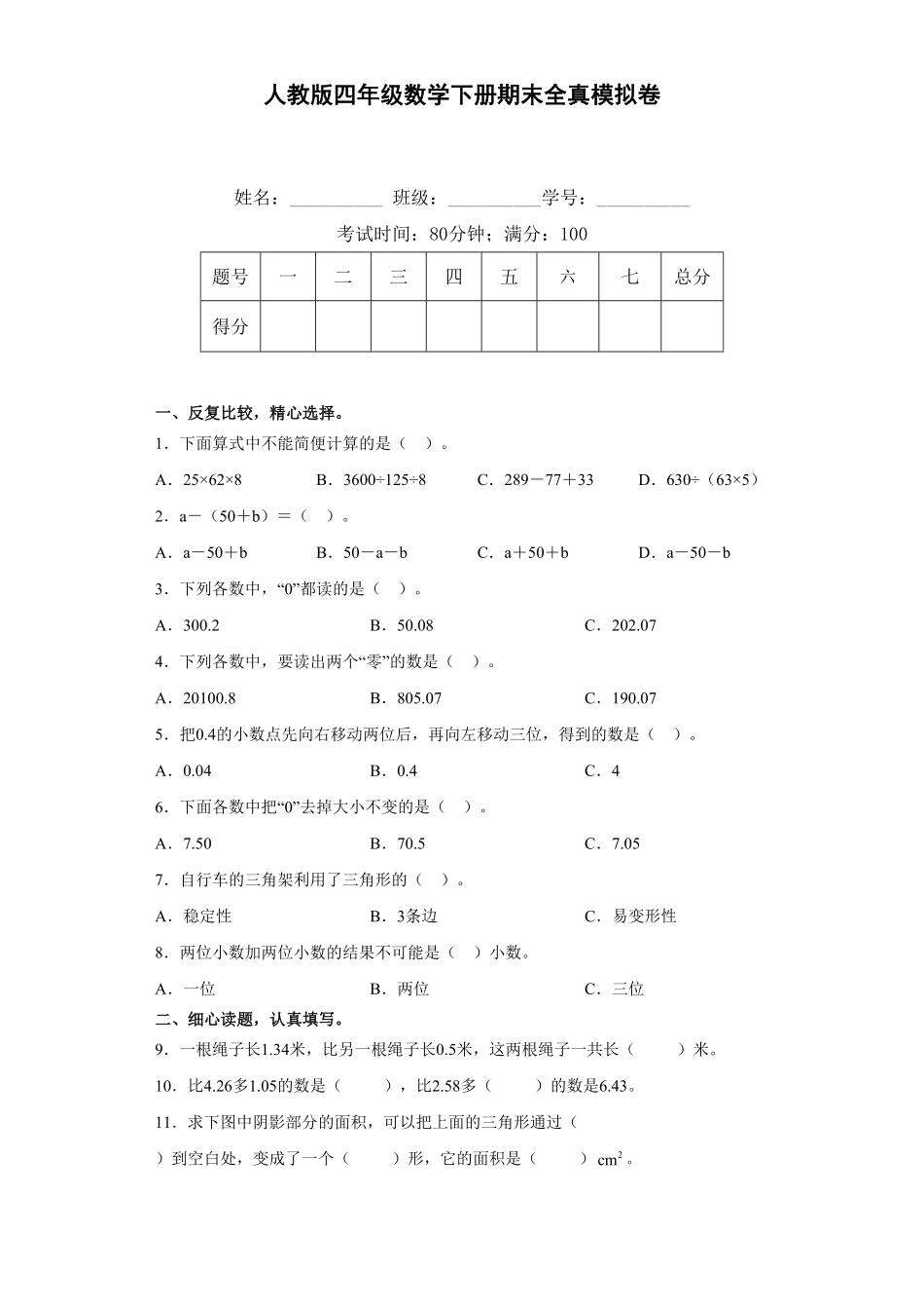 人教版四年级数学下册期末全真模拟卷（二）（含答案）.pdf_第1页