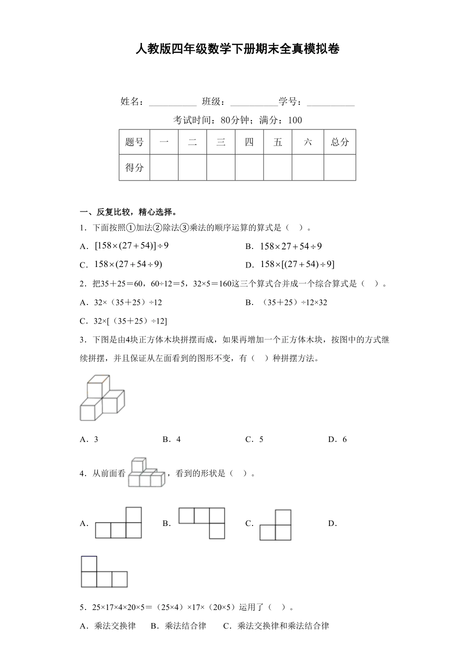 人教版四年级数学下册期末全真模拟卷（四）（含答案）.pdf_第1页
