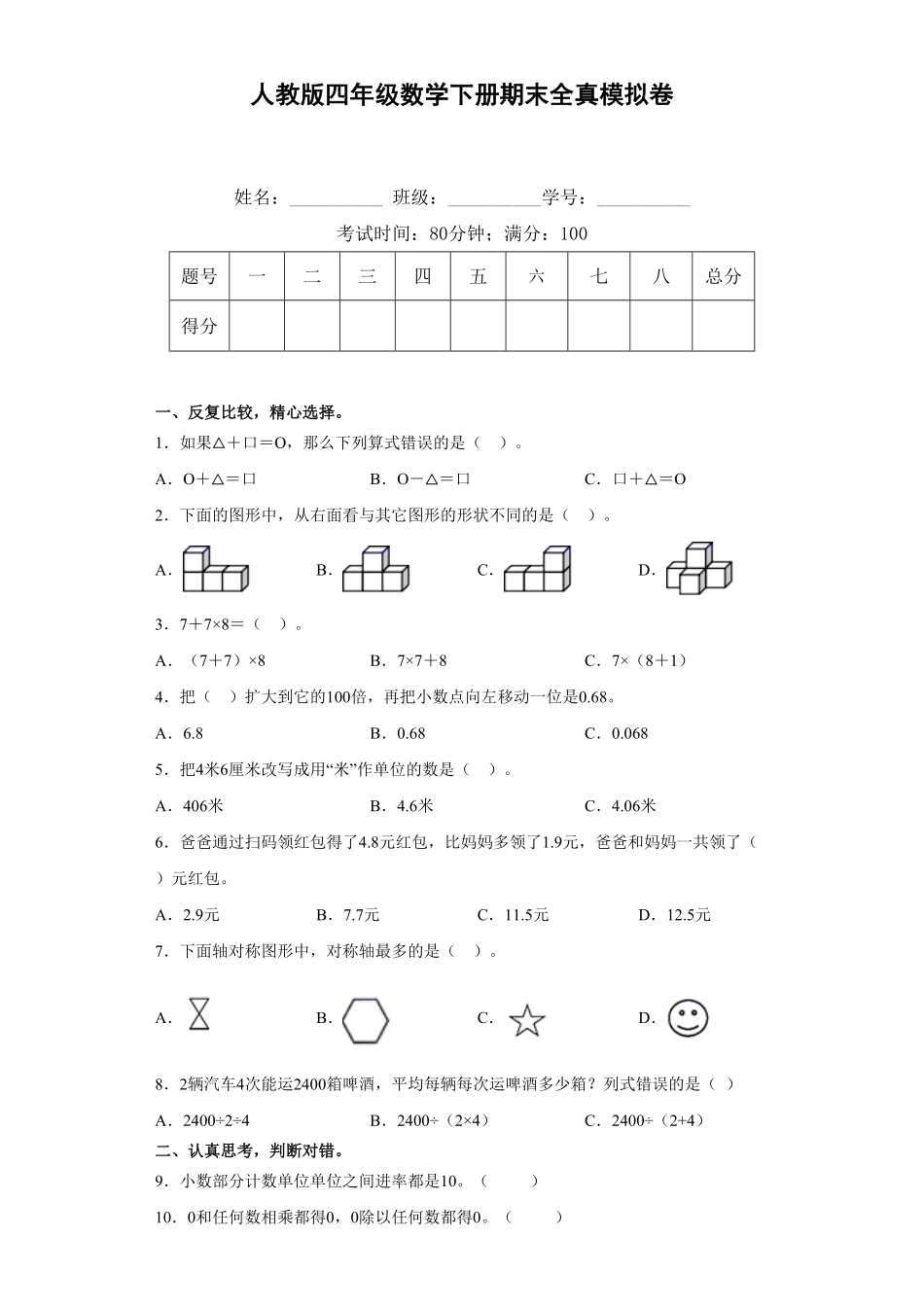 人教版四年级数学下册期末全真模拟卷（一）（含答案）.pdf_第1页