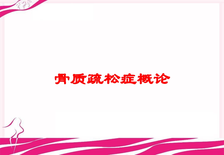 骨质疏松症概论培训课件.pptx_第1页