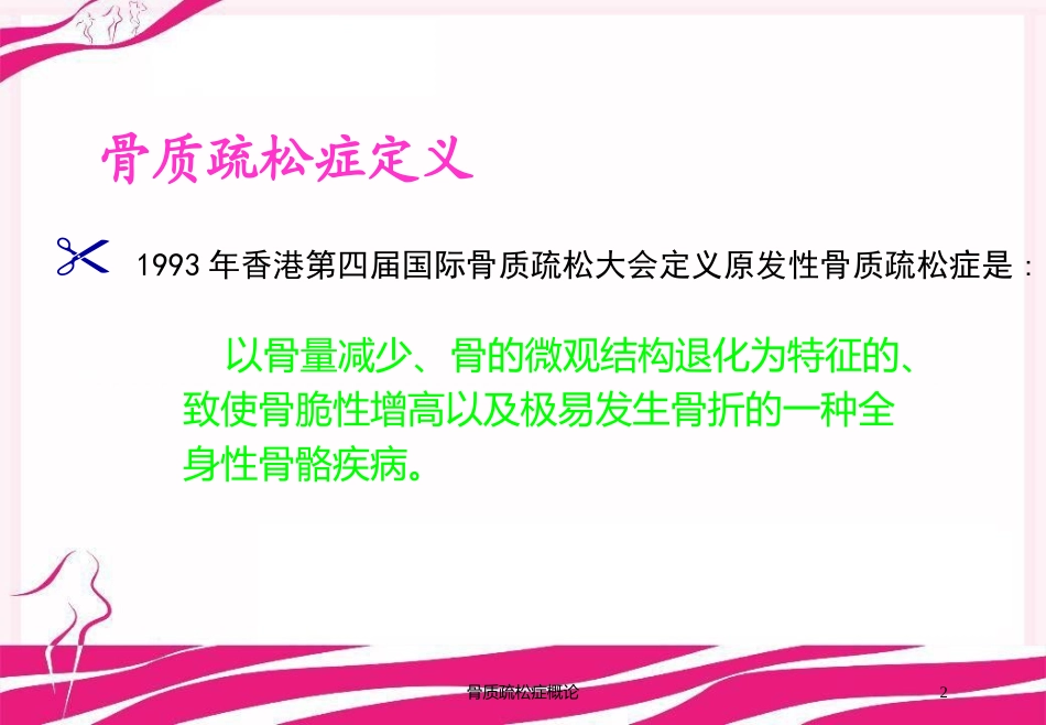 骨质疏松症概论培训课件.pptx_第2页