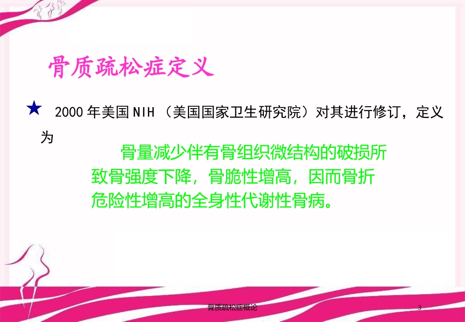 骨质疏松症概论培训课件.pptx_第3页