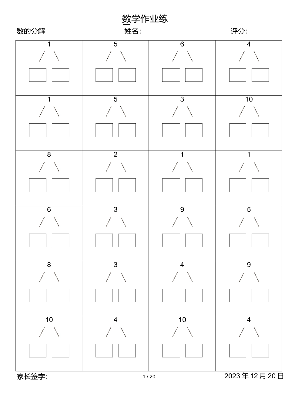 小学一年级10以内数的分解与组合练习题23.docx_第1页