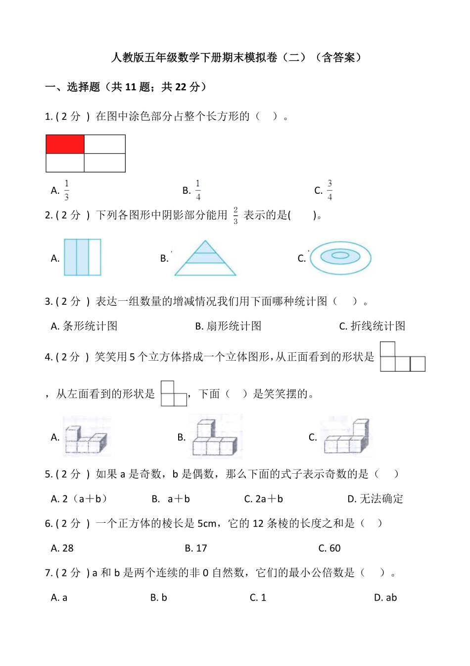 人教版五年级数学下册期末模拟试卷（一）（含答案）2.pdf_第1页