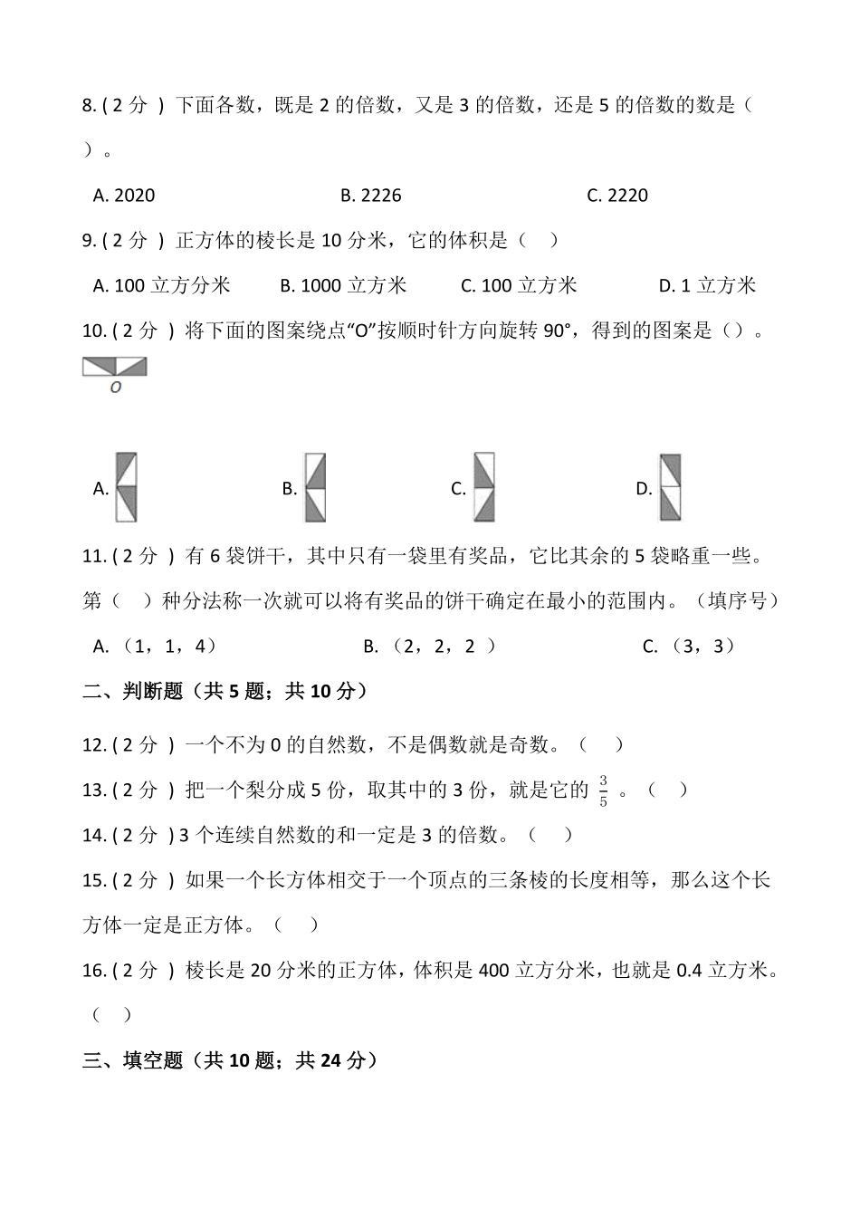 人教版五年级数学下册期末模拟试卷（一）（含答案）2.pdf_第2页