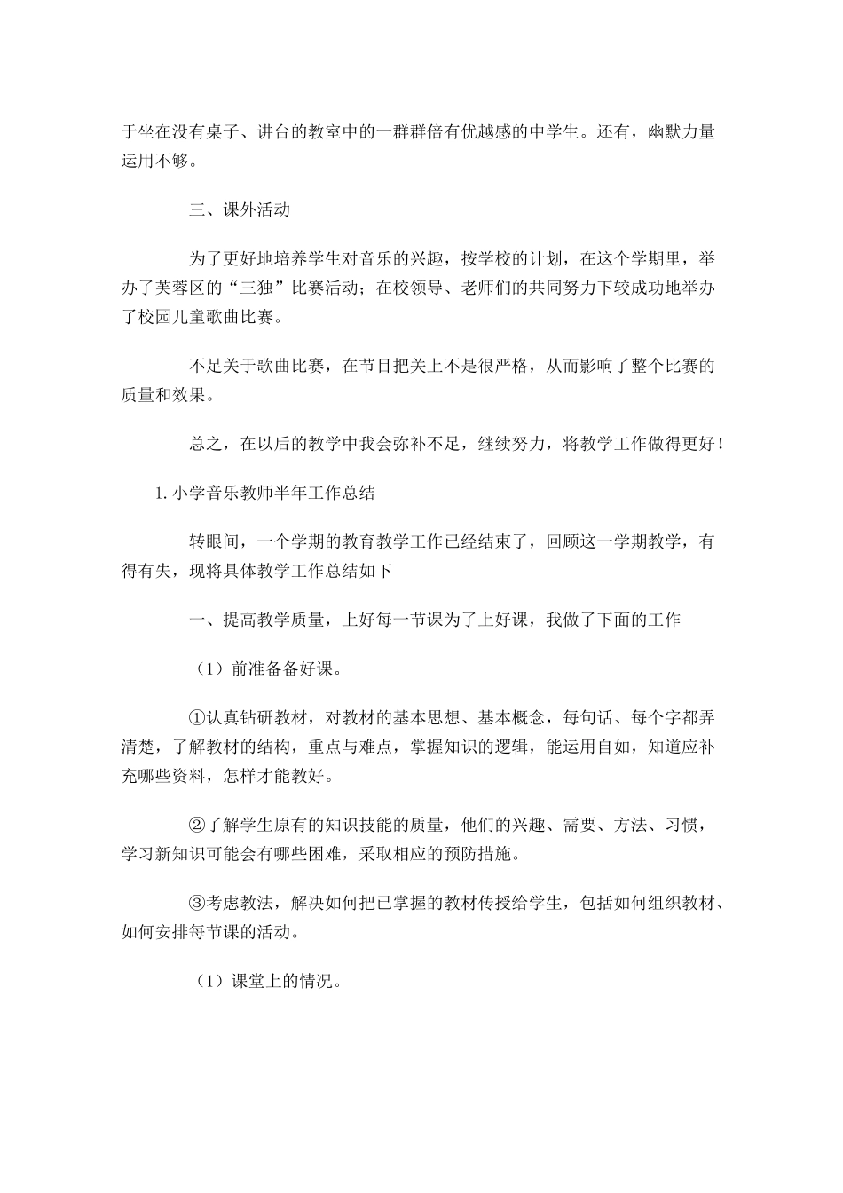 小学音乐教师半年工作总结范文5篇.docx_第2页