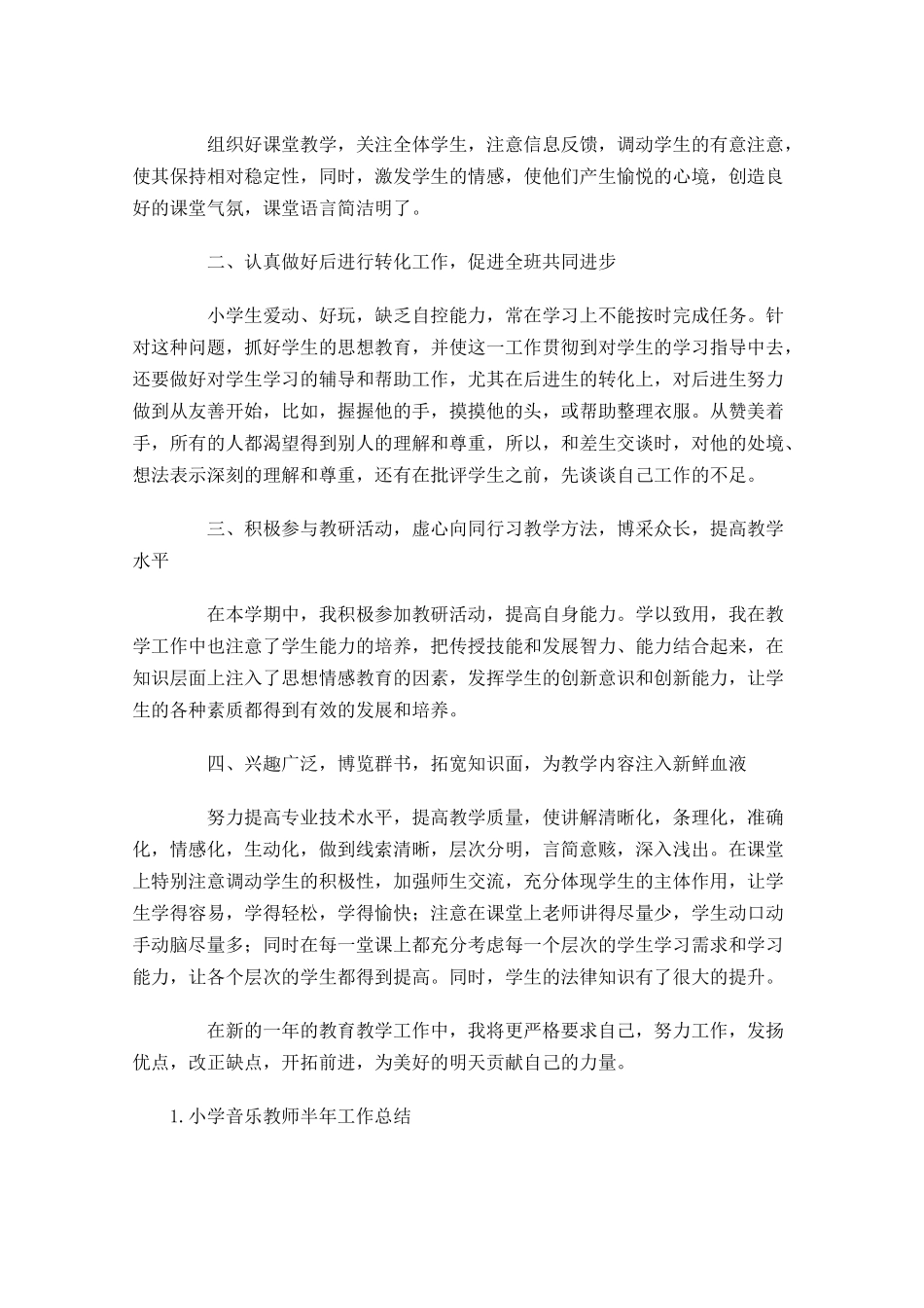 小学音乐教师半年工作总结范文5篇.docx_第3页