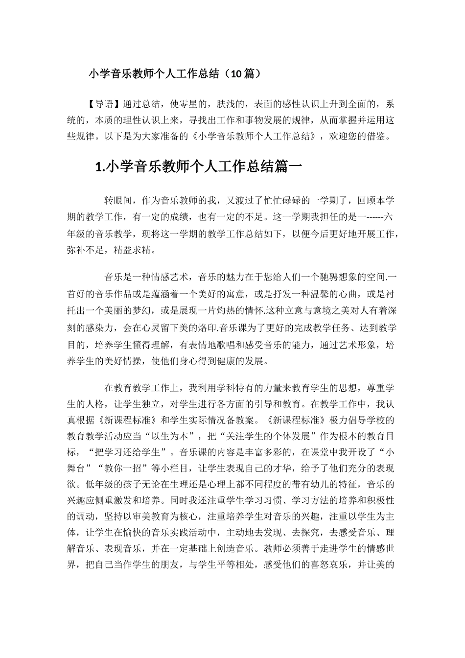 小学音乐教师个人工作总结（10篇）.docx_第1页