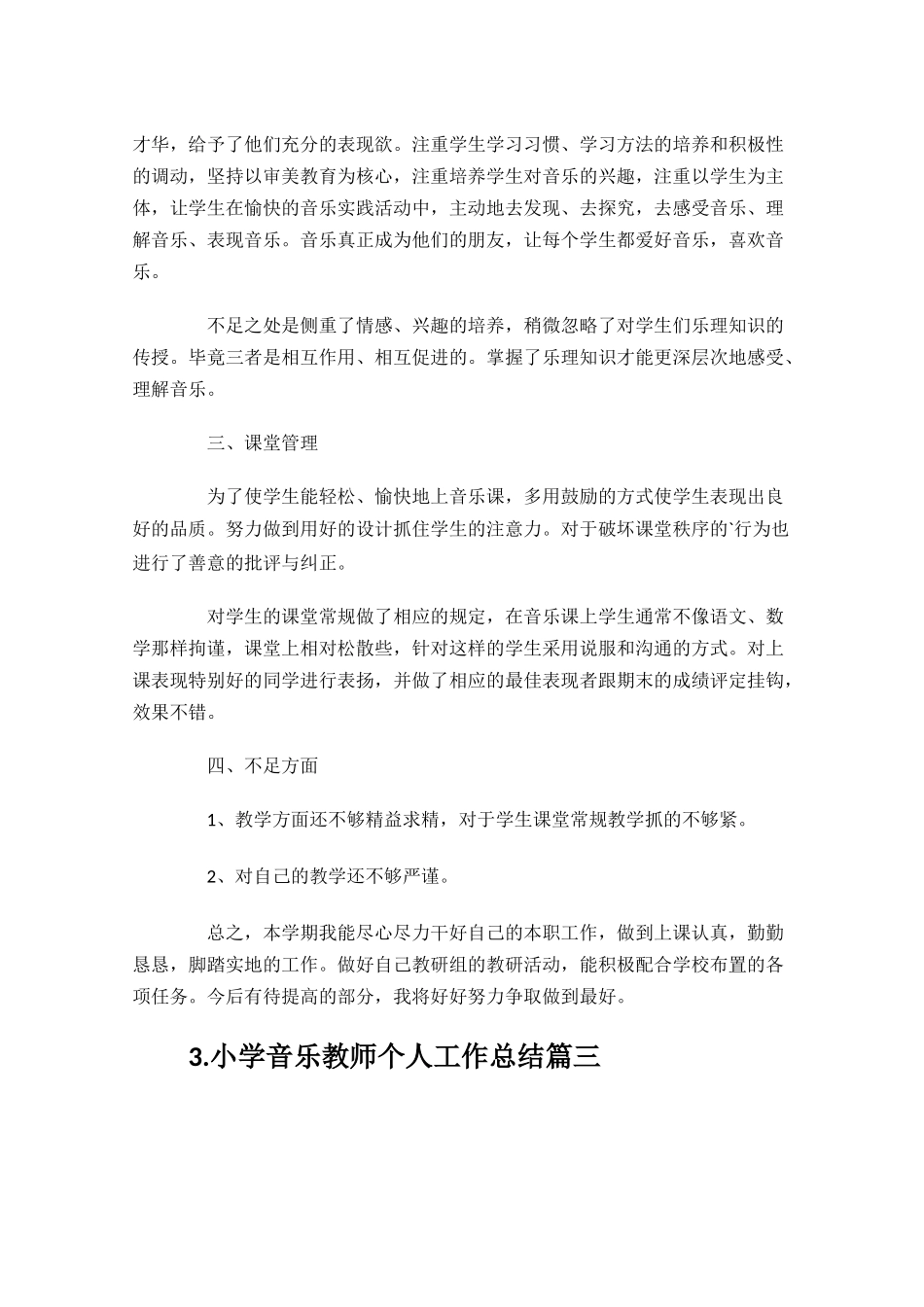 小学音乐教师个人工作总结（10篇）.docx_第3页