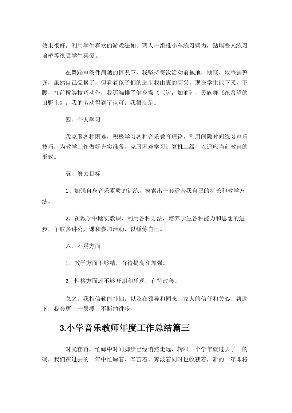 小学音乐教师年度工作总结10篇.docx_第3页