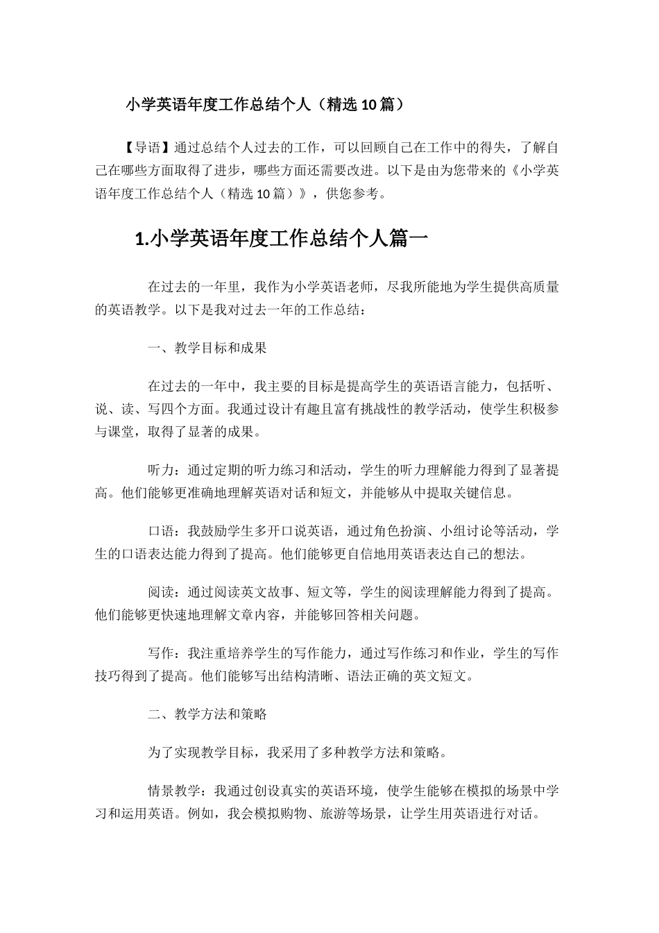 小学英语年度工作总结个人（精选10篇）.docx_第1页