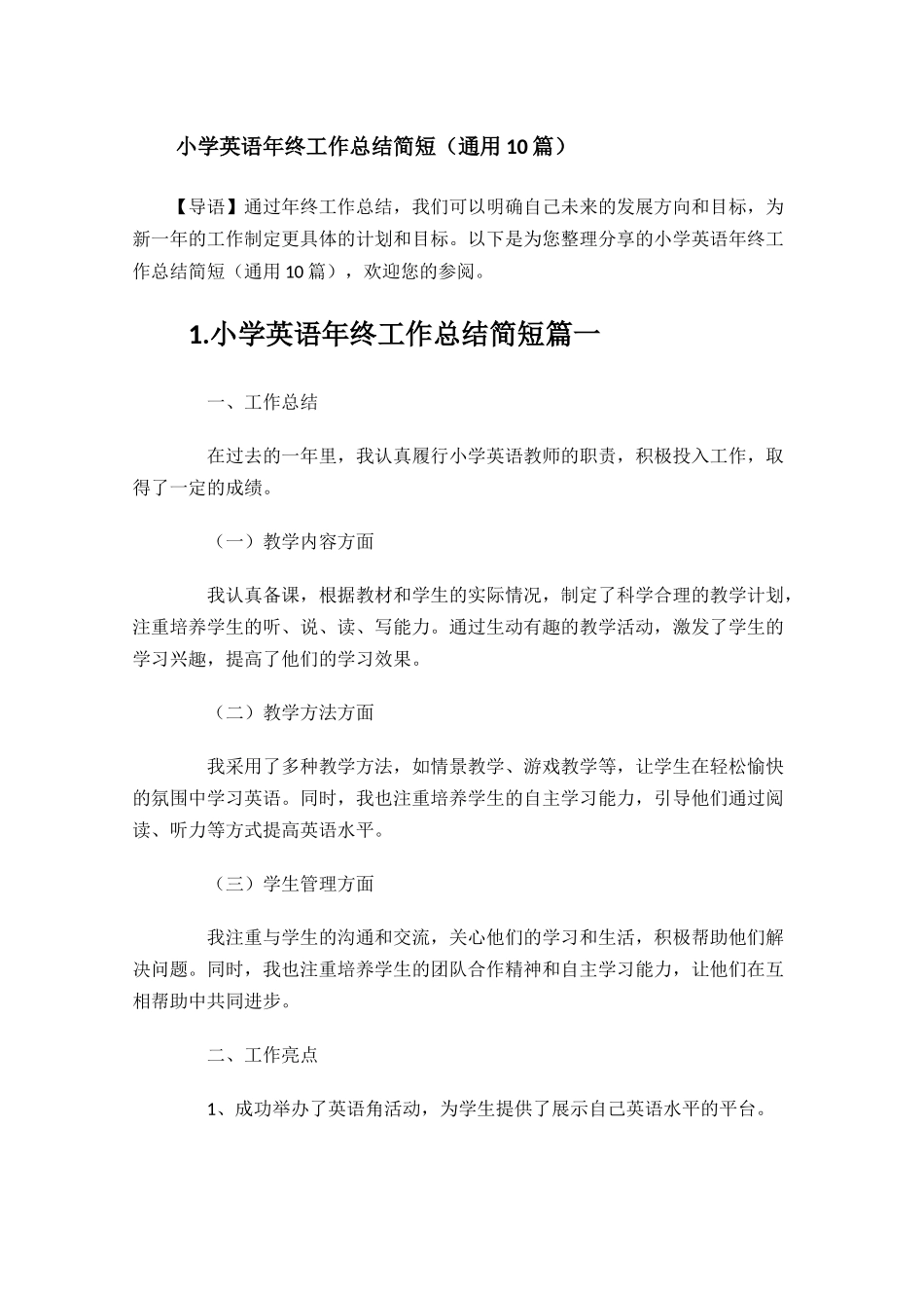 小学英语年终工作总结简短（通用10篇）.docx_第1页