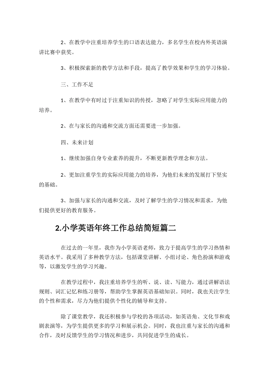 小学英语年终工作总结简短（通用10篇）.docx_第2页