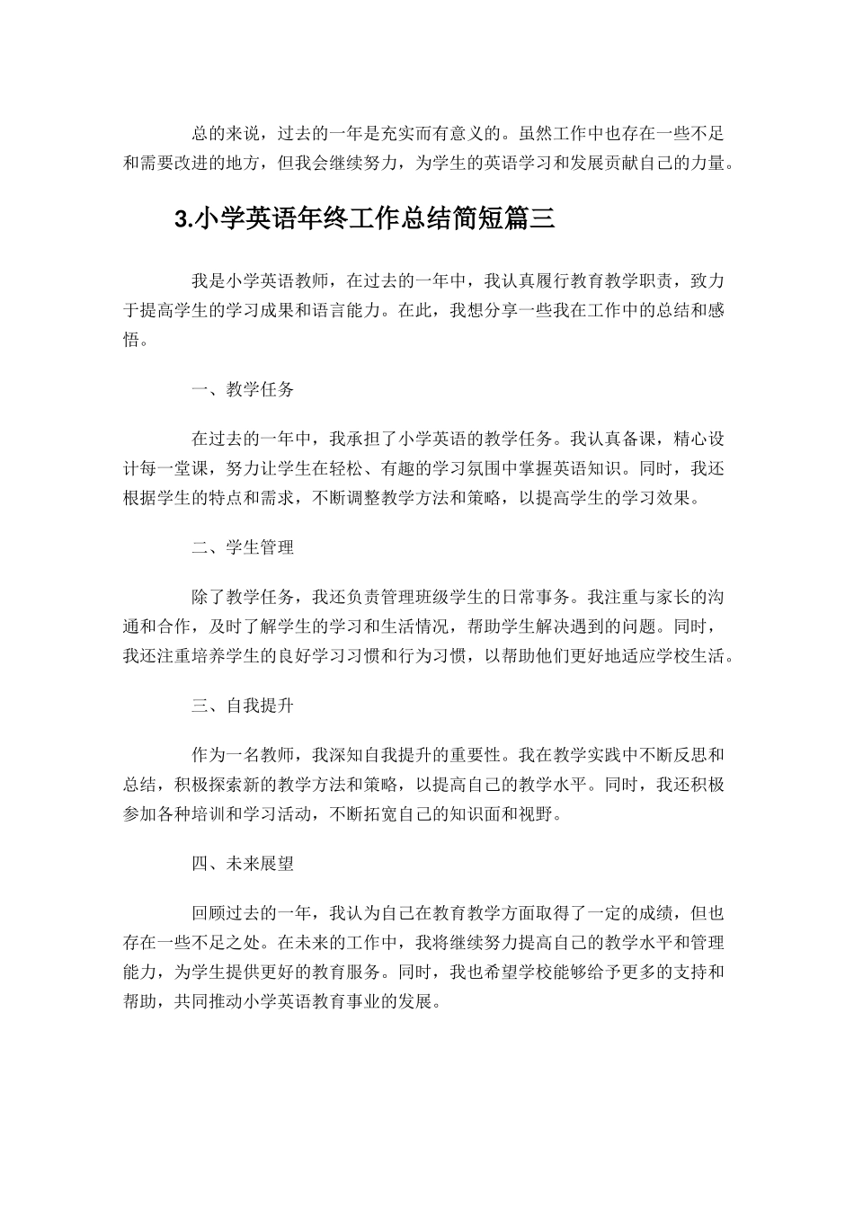 小学英语年终工作总结简短（通用10篇）.docx_第3页