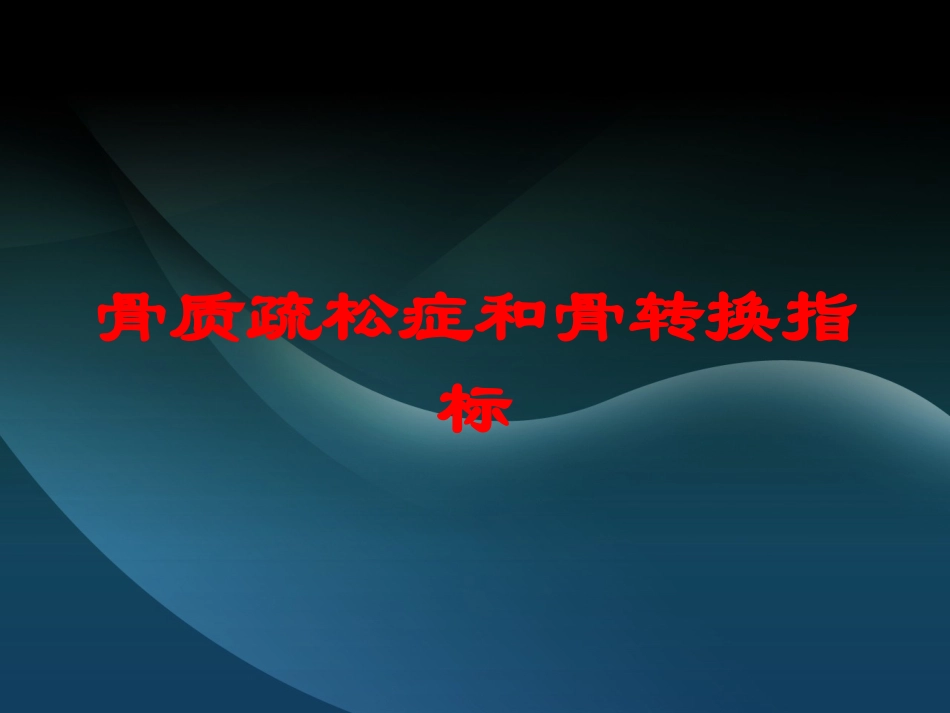 骨质疏松症和骨转换指标培训课件.pptx_第1页