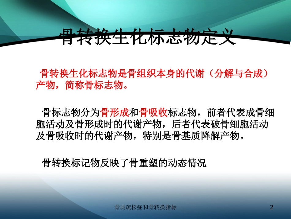 骨质疏松症和骨转换指标培训课件.pptx_第2页