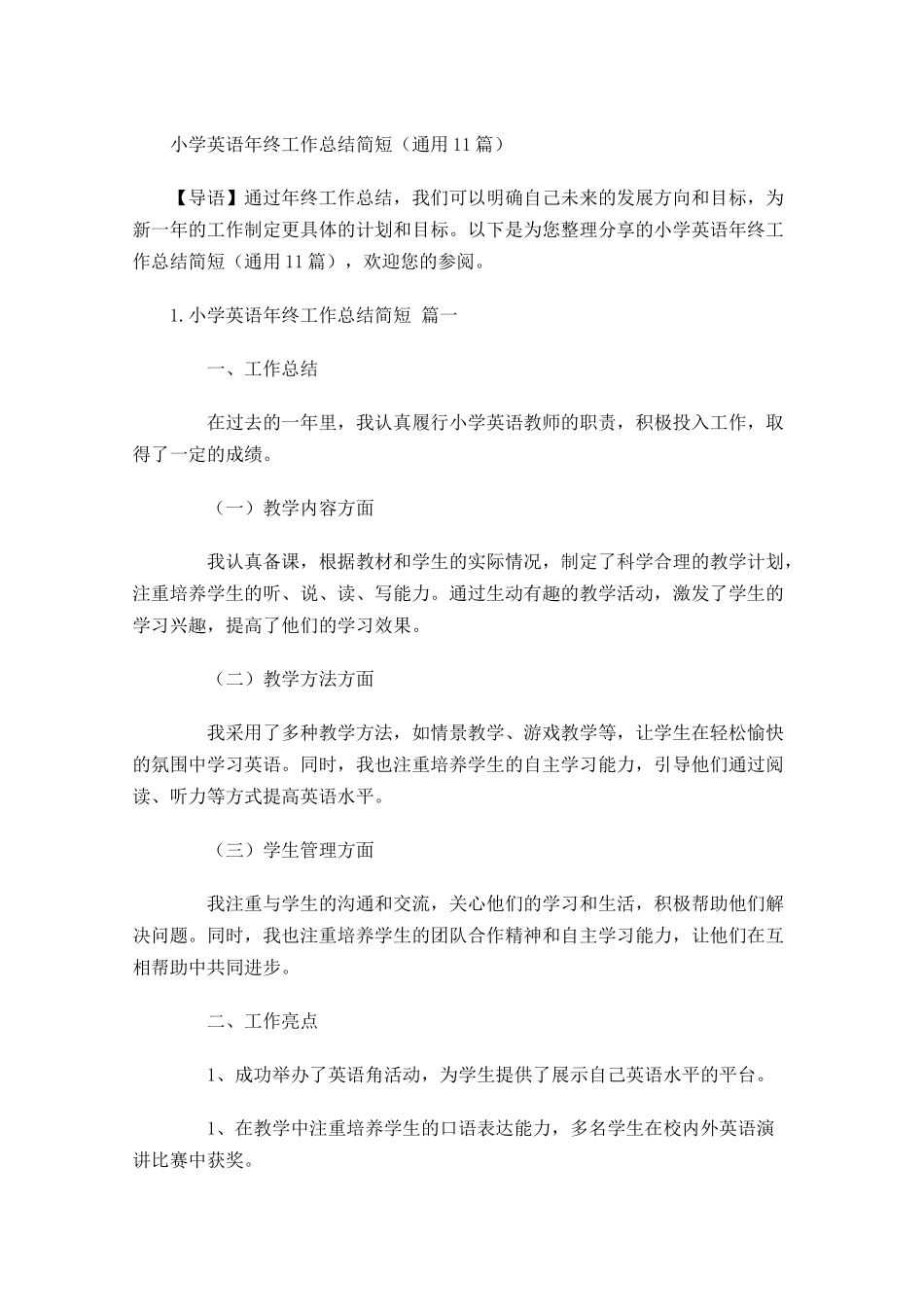 小学英语年终工作总结简短（通用10篇）2.docx_第1页