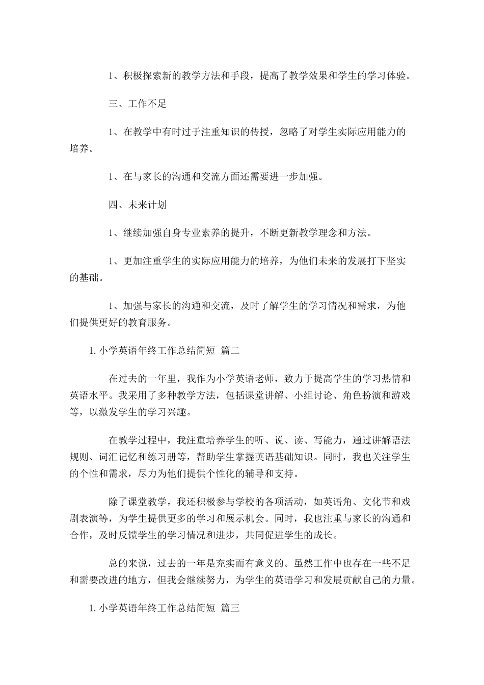 小学英语年终工作总结简短（通用10篇）2.docx_第2页