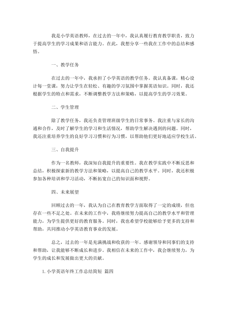 小学英语年终工作总结简短（通用10篇）2.docx_第3页