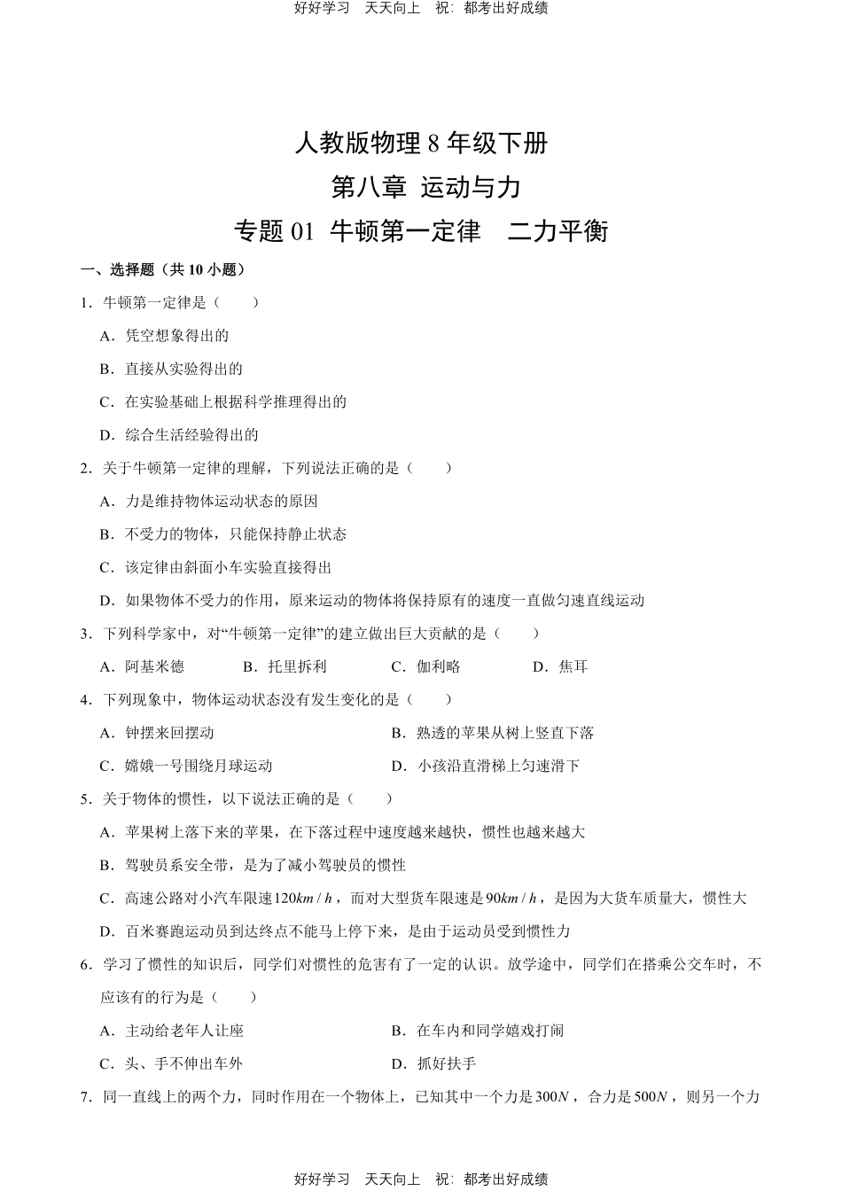 人教版物理八年级下册《第八章运动与力》专题01牛顿第一定律二力平衡测试试卷（含答案）.pdf_第1页
