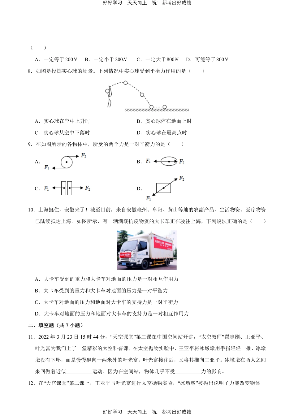 人教版物理八年级下册《第八章运动与力》专题01牛顿第一定律二力平衡测试试卷（含答案）.pdf_第2页