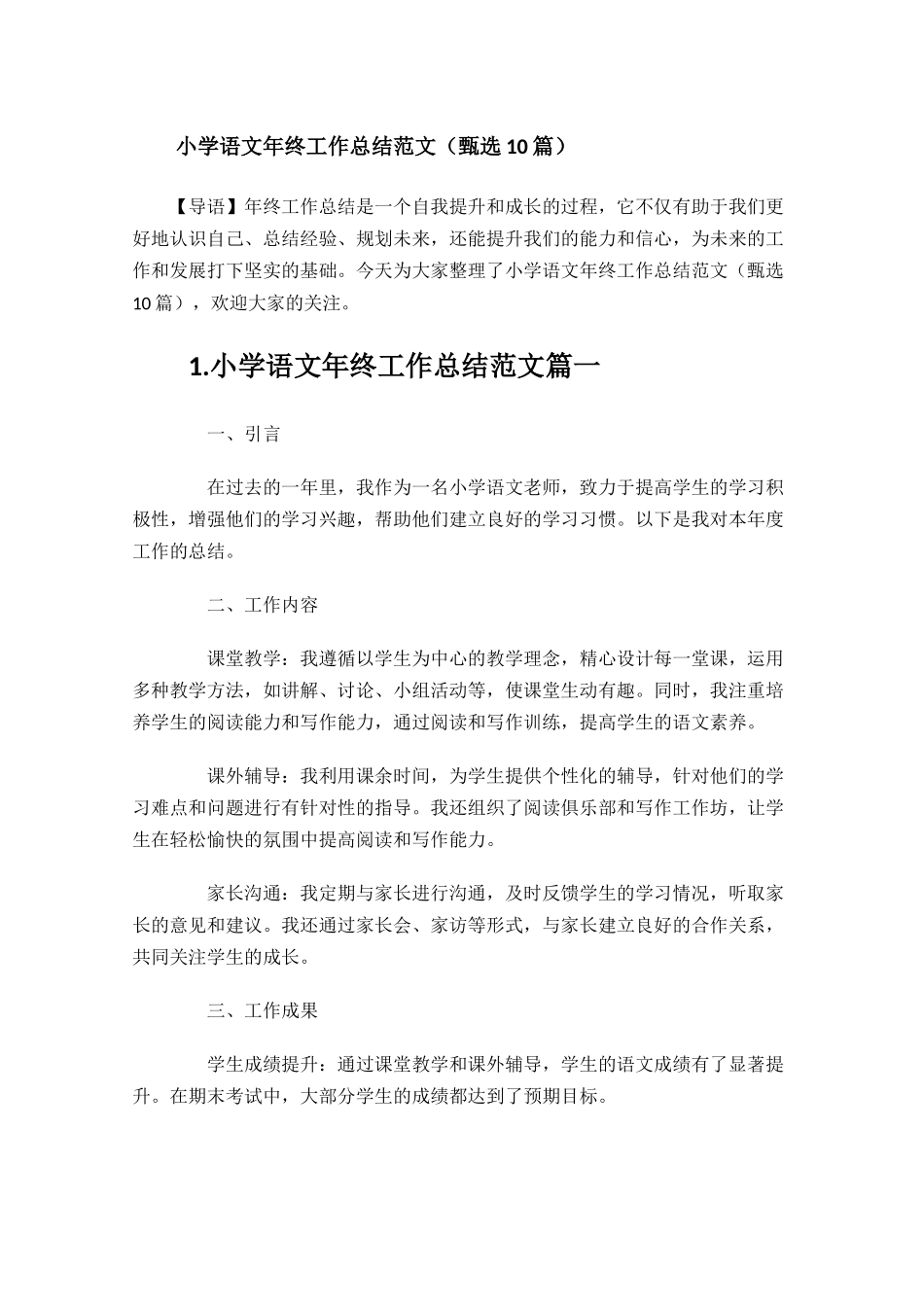 小学语文年终工作总结范文（甄选10篇）.docx_第1页