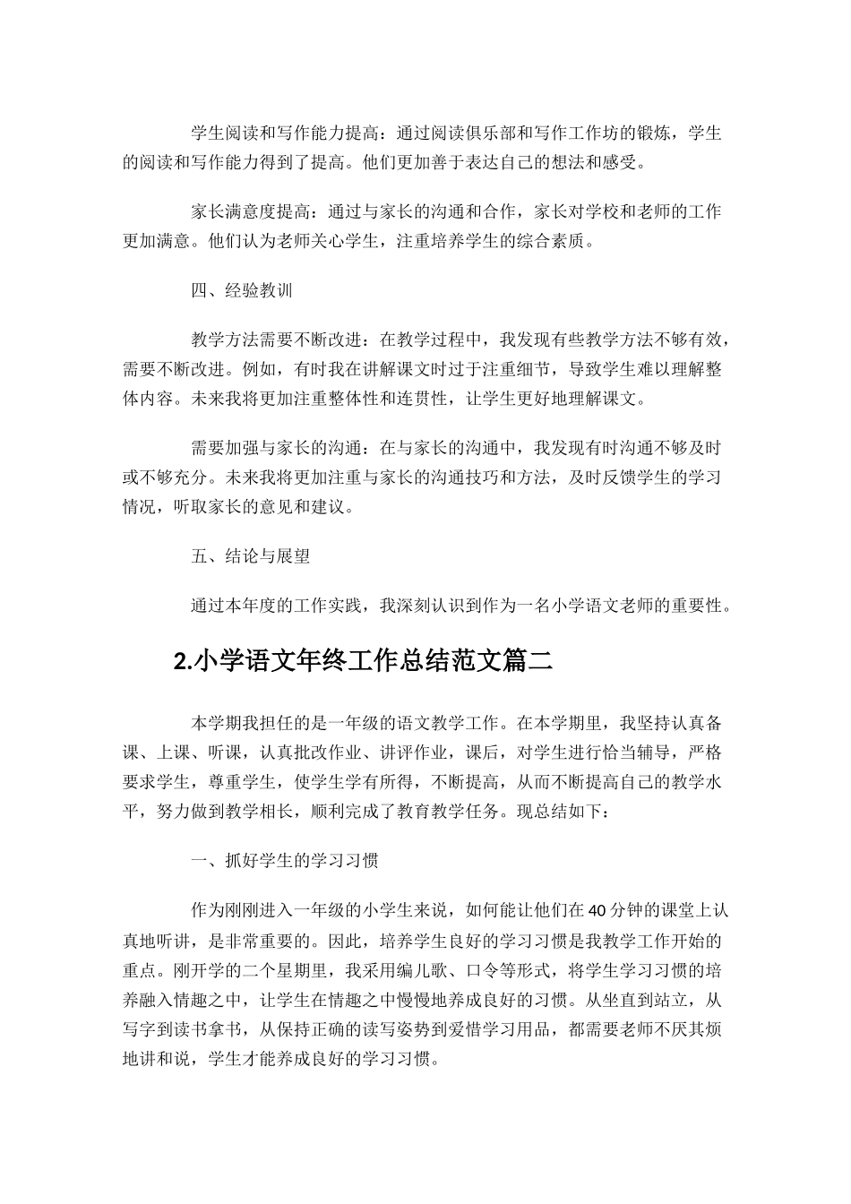小学语文年终工作总结范文（甄选10篇）.docx_第2页