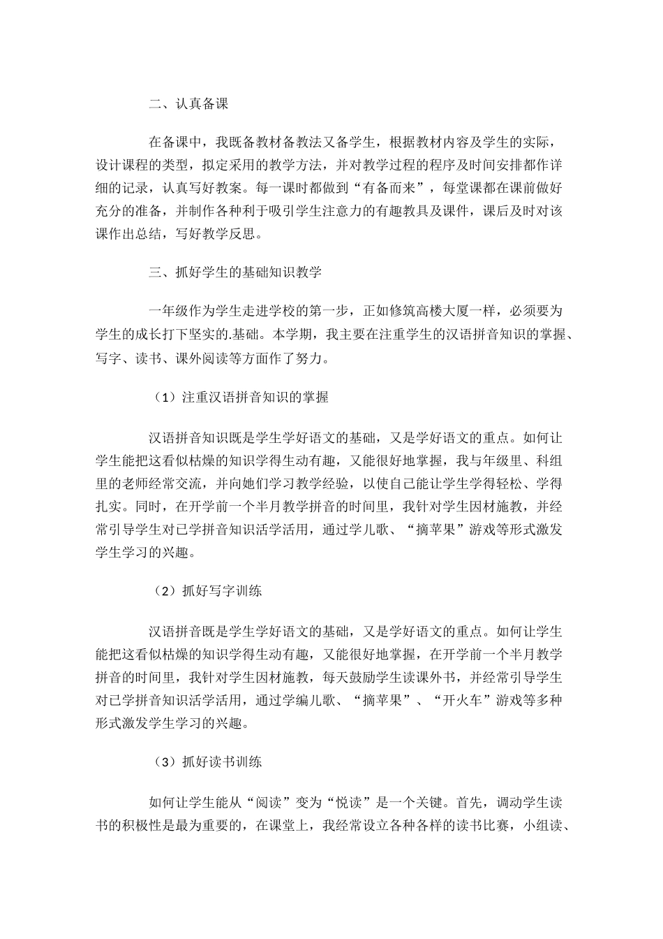 小学语文年终工作总结范文（甄选10篇）.docx_第3页