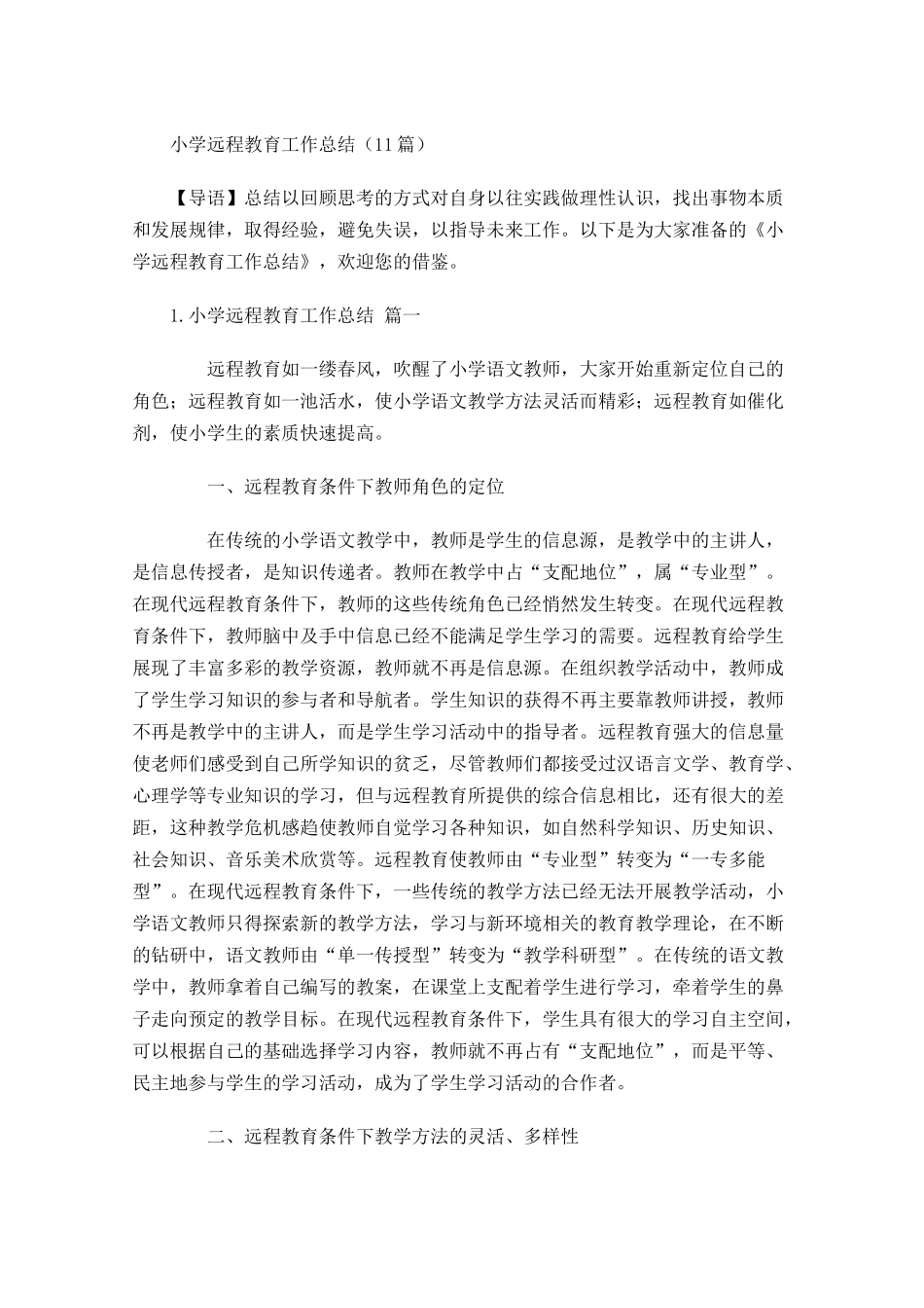 小学远程教育工作总结（10篇）.docx_第1页