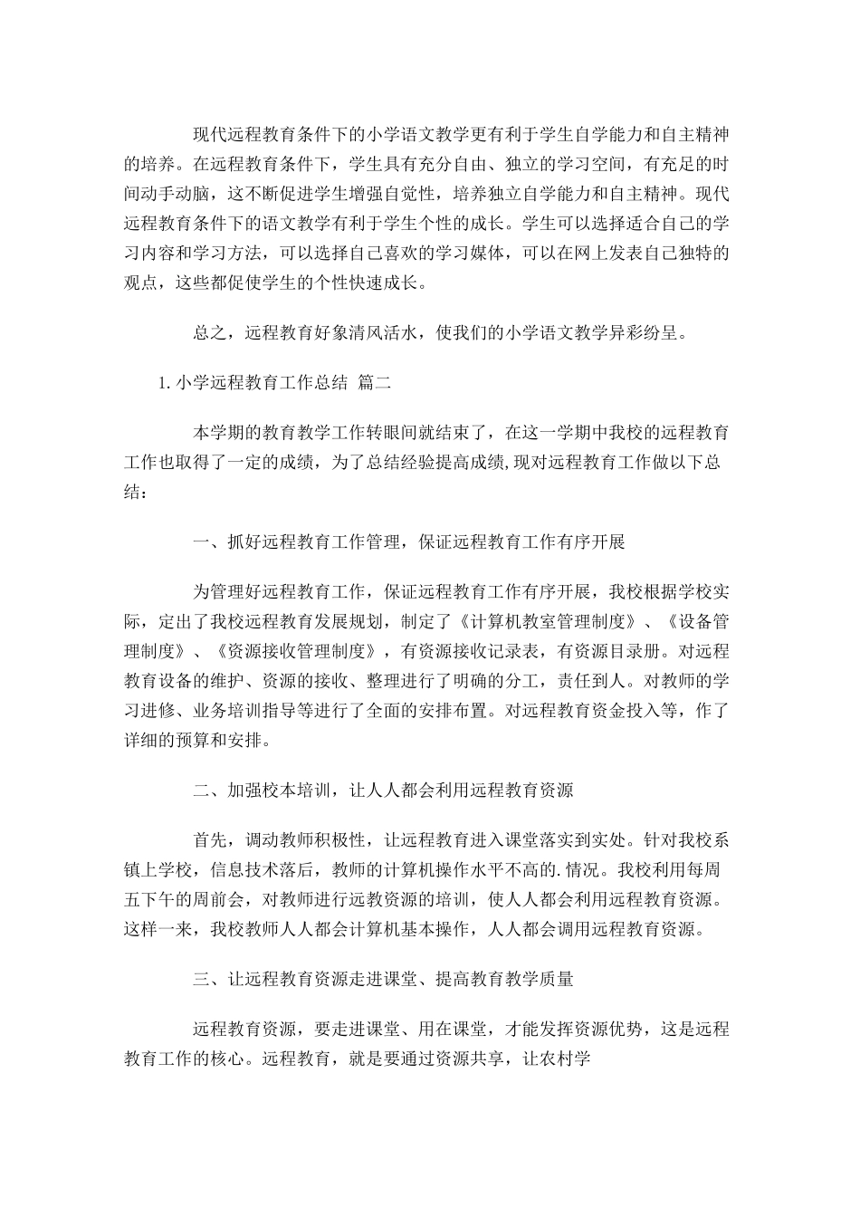 小学远程教育工作总结（10篇）.docx_第3页