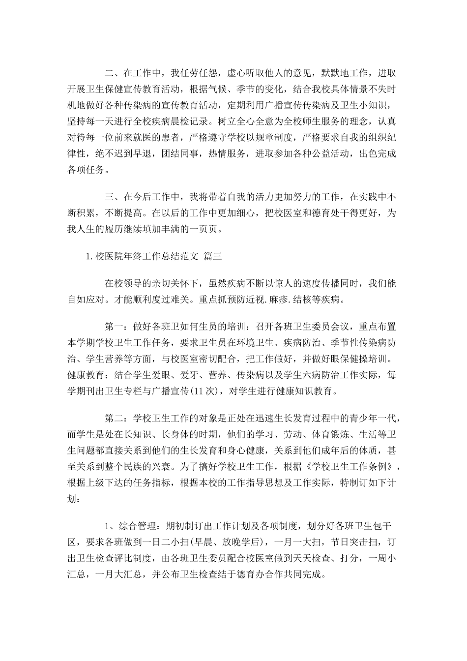 校医院年终工作总结范文（精选10篇）.docx_第3页