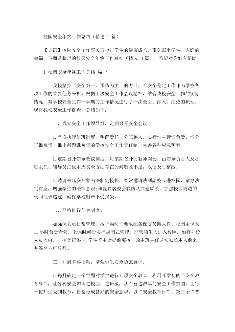 校园安全年终工作总结（精选10篇）.docx_第1页