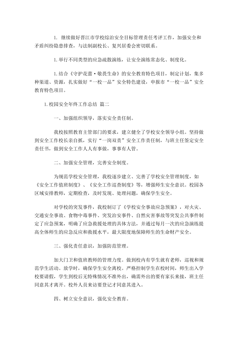校园安全年终工作总结（精选10篇）.docx_第3页