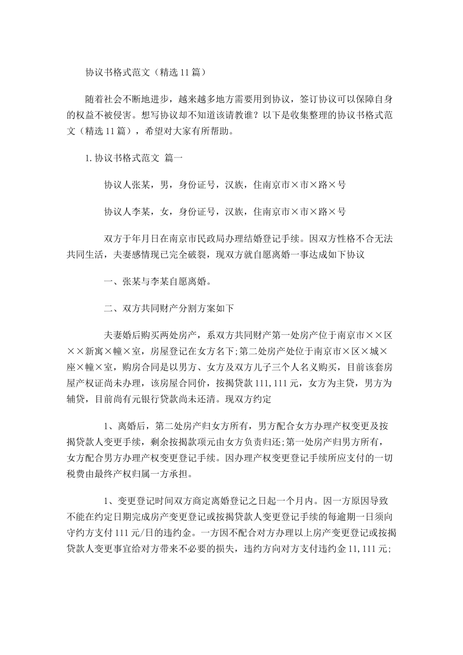 协议书格式范文（精选10篇）.docx_第1页